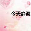 今天静海龙卷风（天津静海龙卷风）