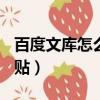 百度文库怎么复制ppt（百度文库怎么复制粘贴）