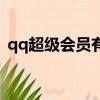 qq超级会员有什么特权（qq超级会员特权）
