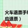 火车退票手续费新规定2023年（爱情公寓回应退票）