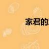 家君的意思（家君是什么意思）