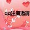qq注册邀请码怎么获得（qq注册邀请码）
