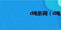d电影网(d电影)