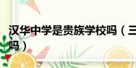汉华中学是贵族学校吗(三江学院是贵族学校吗)