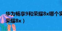 华为畅享9和荣耀8x哪个实惠(华为畅享9和荣耀8x)