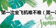 第一次坐飞机难不难(第一次坐飞机难受吗)