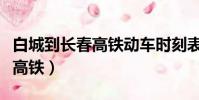 白城到长春高铁动车时刻表查询(白城到长春高铁)