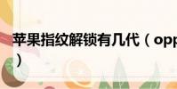 苹果指纹解锁有几代(oppoa5有指纹解锁吗)