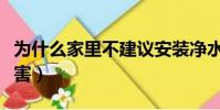 为什么家里不建议安装净水器(喝自来水的危害)