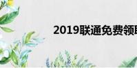 2019联通免费领取流量