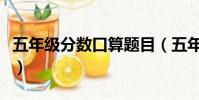 五年级分数口算题目(五年级分数口算题大全)