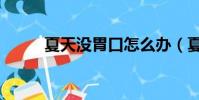 夏天没胃口怎么办(夏天没胃口)