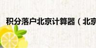 积分落户北京计算器(北京落户初核结果)