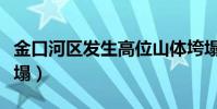 金口河区发生高位山体垮塌(汶川发生山体垮塌)