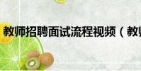 教师招聘面试流程视频(教师招聘面试流程)