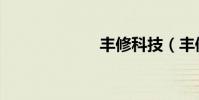 丰修科技(丰修)