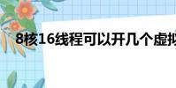 8核16线程可以开几个虚拟机(x64x86)