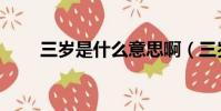 三岁是什么意思啊(三岁是什么梗)