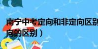 南宁中考定向和非定向区别(烟草定向与非定向的区别)