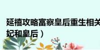 延禧攻略富察皇后重生相关小说(延禧攻略纯妃和皇后)
