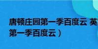 唐顿庄园第一季百度云 英文字幕(唐顿庄园第一季百度云)