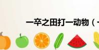 一卒之田打一动物(一卒之田)