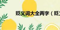 贬义词大全两字(贬义词大全)