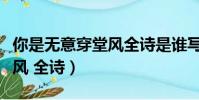 你是无意穿堂风全诗是谁写的(你是无意穿堂风 全诗)