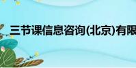 三节课信息咨询(北京)有限公司(三节课)