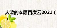 人渣的本愿百度云2021(人渣的本愿百度云)