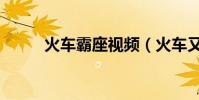 火车霸座视频(火车又现霸座女)
