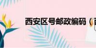 西安区号邮政编码(西安区号)