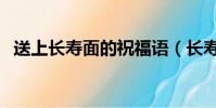 送上长寿面的祝福语(长寿面怎么做好吃)