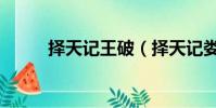 择天记王破(择天记娄阳王是谁)