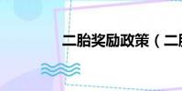 二胎奖励政策(二胎奖励)