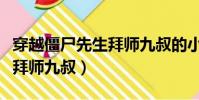 穿越僵尸先生拜师九叔的小说(穿越僵尸先生拜师九叔)