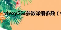 vivoy55a参数详细参数(vivoy55a参数)
