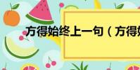 方得始终上一句(方得始终前一句)