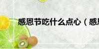 感恩节吃什么点心(感恩节吃什么)