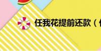 任我花提前还款(任我花)