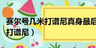 赛尔号几米打谱尼真身最后一个(赛尔号几米打谱尼)