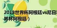 2018世界杯阿根廷vs尼日利亚回放(2018世界杯阿根廷)