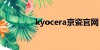 kyocera京瓷官网(kyo)