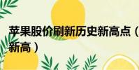 苹果股价刷新历史新高点(苹果股价刷新历史新高)