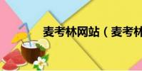 麦考林网站(麦考林怎么样)