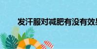 发汗服对减肥有没有效果(发汗服)