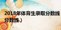 2018年体育生录取分数线(体育生2018录取分数线)