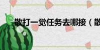 散打一觉任务去哪接(散打觉醒任务)