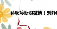 蒋聘婷新浪微博(刘静尧和蒋聘婷)