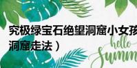 究极绿宝石绝望洞窟小女孩(究极绿宝石绝望洞窟走法)